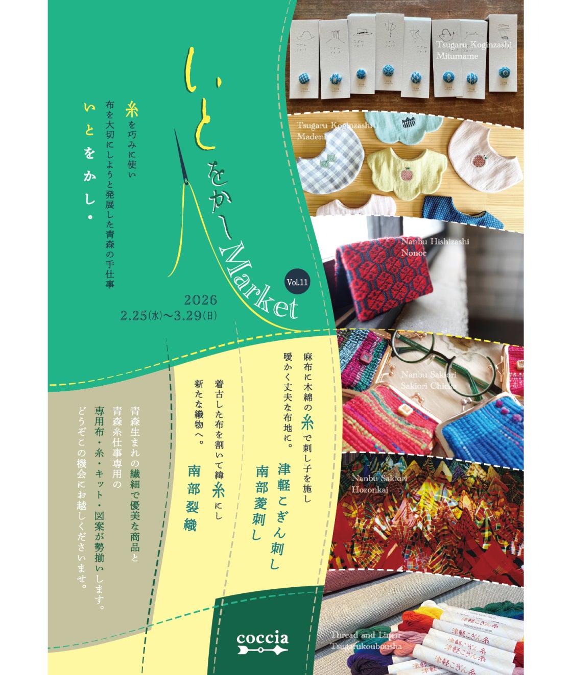 青森の伝統的な糸を使った手仕事[こぎん刺し/菱刺し/裂織]関連の商品 